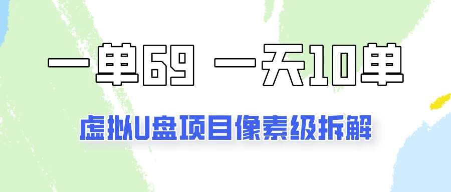 一天10-15单，一单69的拼多多虚拟U盘项目玩法