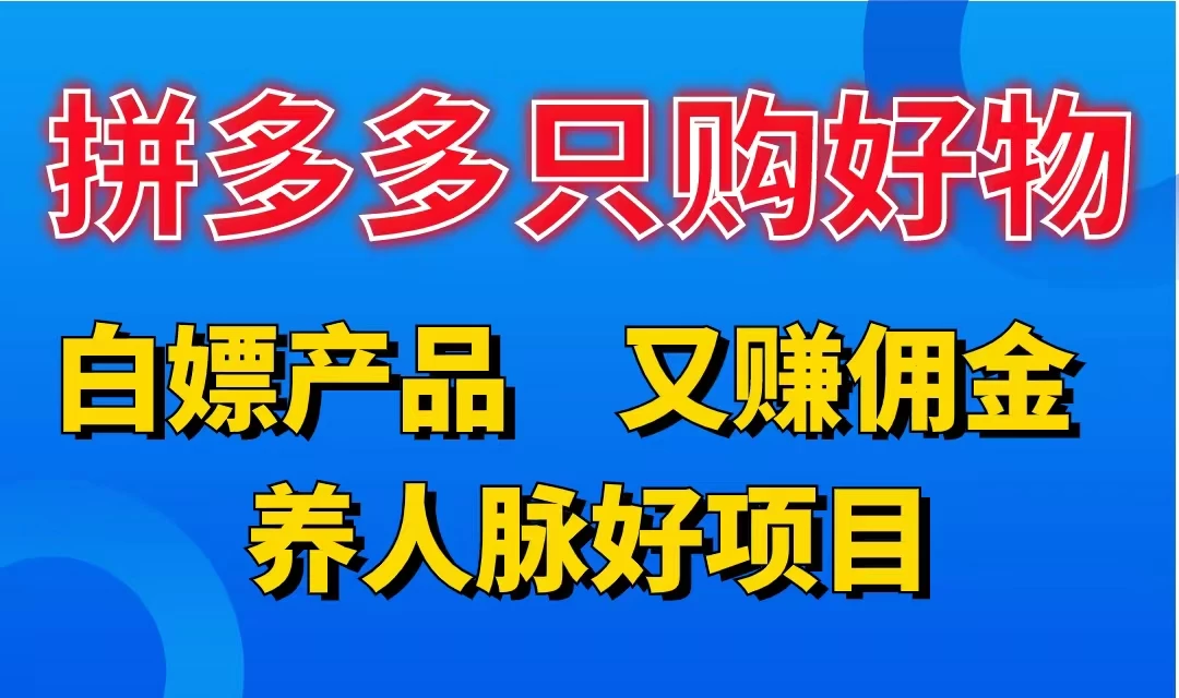 拼多多只购好物，白嫖产品，又赚佣金，养人脉好项目，轻松日入3位数