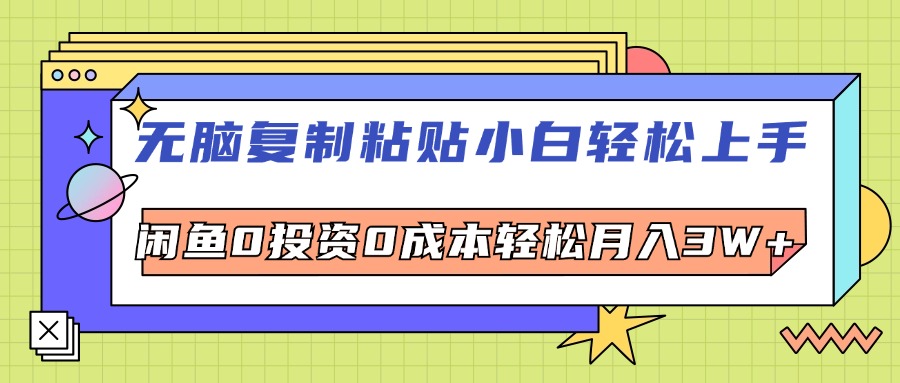 （12431期）无脑复制粘贴，小白轻松上手，电商0投资0成本轻松月入3W+