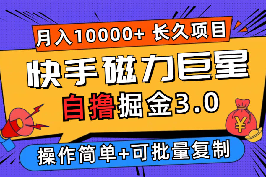 （12411期）快手磁力巨星自撸掘金3.0，长久项目，日入500+个人可批量操作轻松月入过万