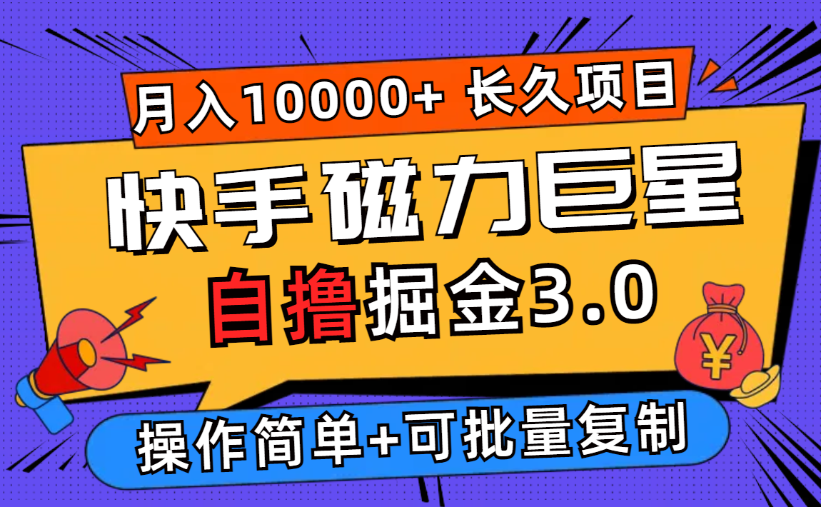 （12411期）快手磁力巨星自撸掘金3.0，长久项目，日入500+个人可批量操作轻松月入过万