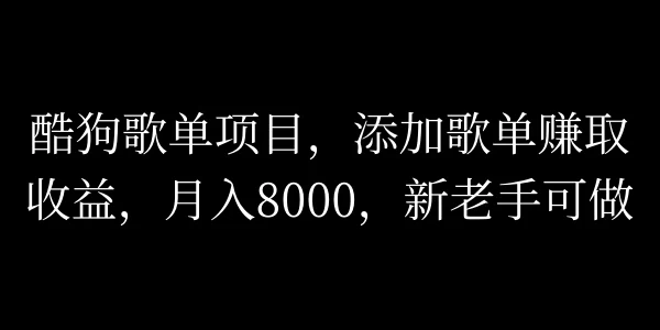 酷狗歌单项目，添加歌单赚取收益，月入8000，新老手可做