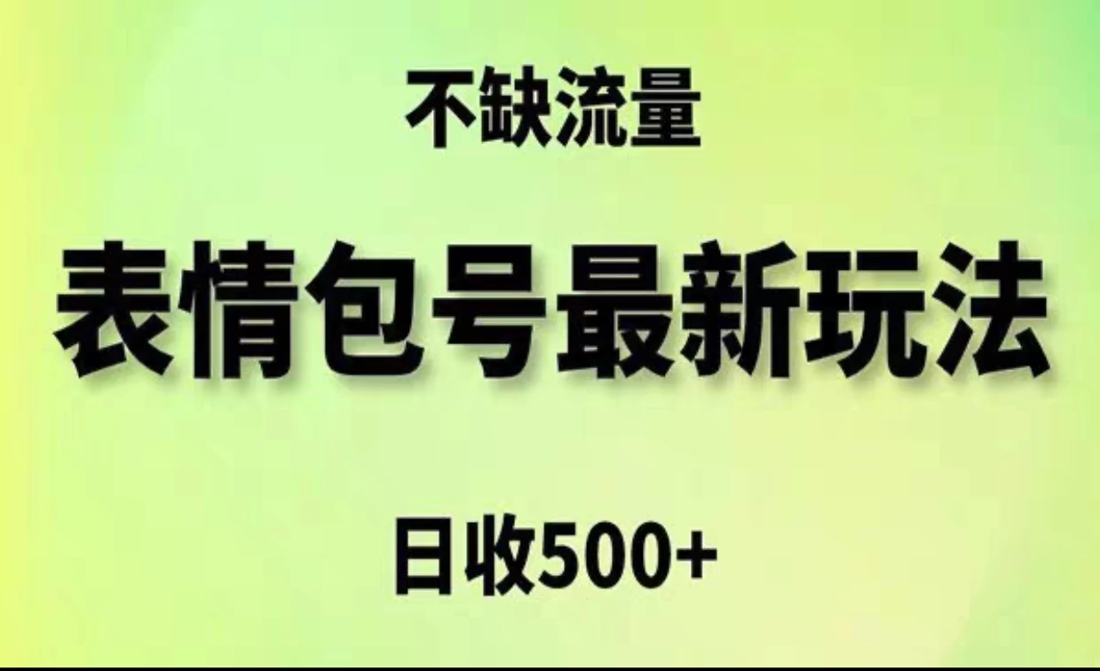 2024年最新动态表情变现包玩法，日收入500+，流量嘎嘎猛