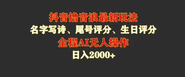 蓝海，抖音撸音浪最新玩法，名字生日手机尾号打分，名字写诗，操作简单，日入2000+