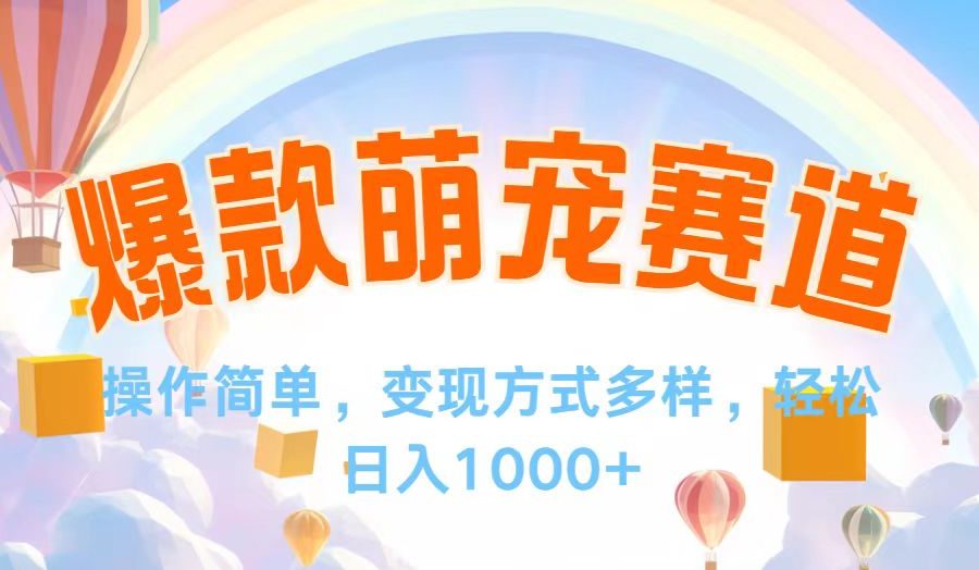 （12473期）视频号爆款赛道，操作简单，变现方式多，轻松日入1000+