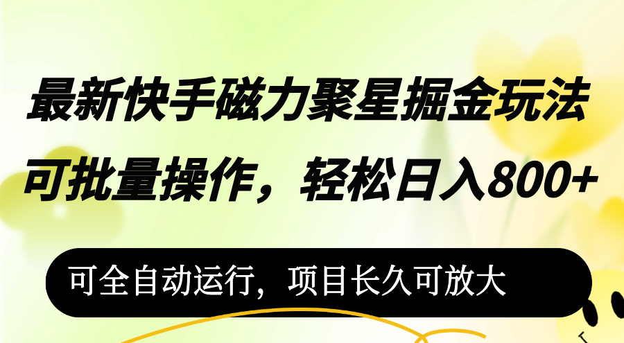 （12468期）最新快手磁力聚星掘金玩法，可批量操作，轻松日入800+，可全自动运行，…