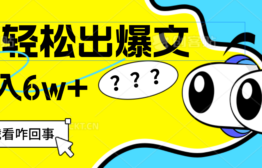 （12462期）用AI抢占财富先机，一键生成爆款文章，每月轻松赚6W+！