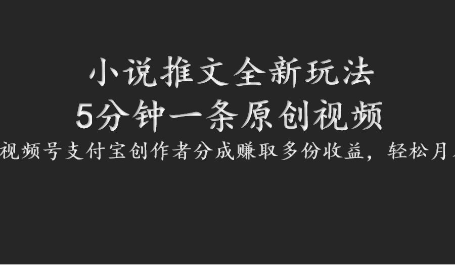 小说推文全新玩法，5分钟一条原创视频，结合视频号支付宝创作者分成赚取多份收益