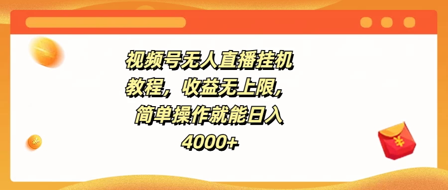 视频号无人直播挂机教程，收益无上限，简单操作就能日入4000+