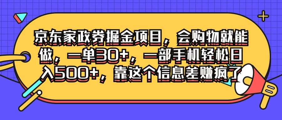 京东家政劵掘金项目，会购物就能做，一单30+，一部手机轻松日入500+，靠这个信息差赚疯了