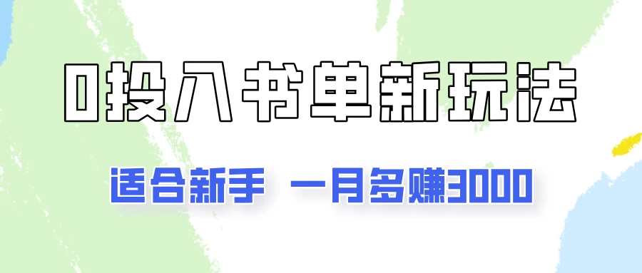 一个月3000多，适合新手，0基础0投入的书单号项目拆解