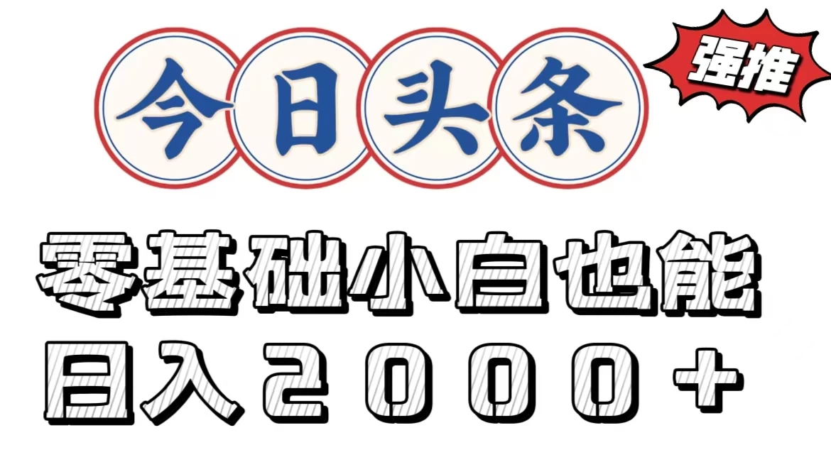 今日头条两种赛道，复制粘贴，学生小白宝妈都能日入2000+