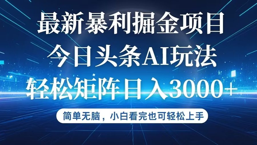 （12524期）今日头条最新暴利掘金AI玩法，动手不动脑，简单易上手。小白也可轻松矩…