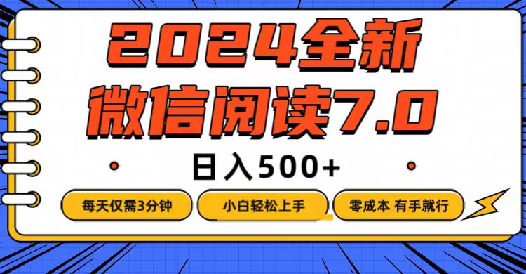 （12517期）微信阅读7.0，每天3分钟，0成本有手就行，日入500+