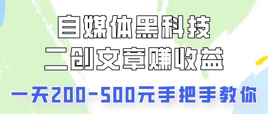 操作头条号，二创文章做收益，像素级教程助你副业变现！