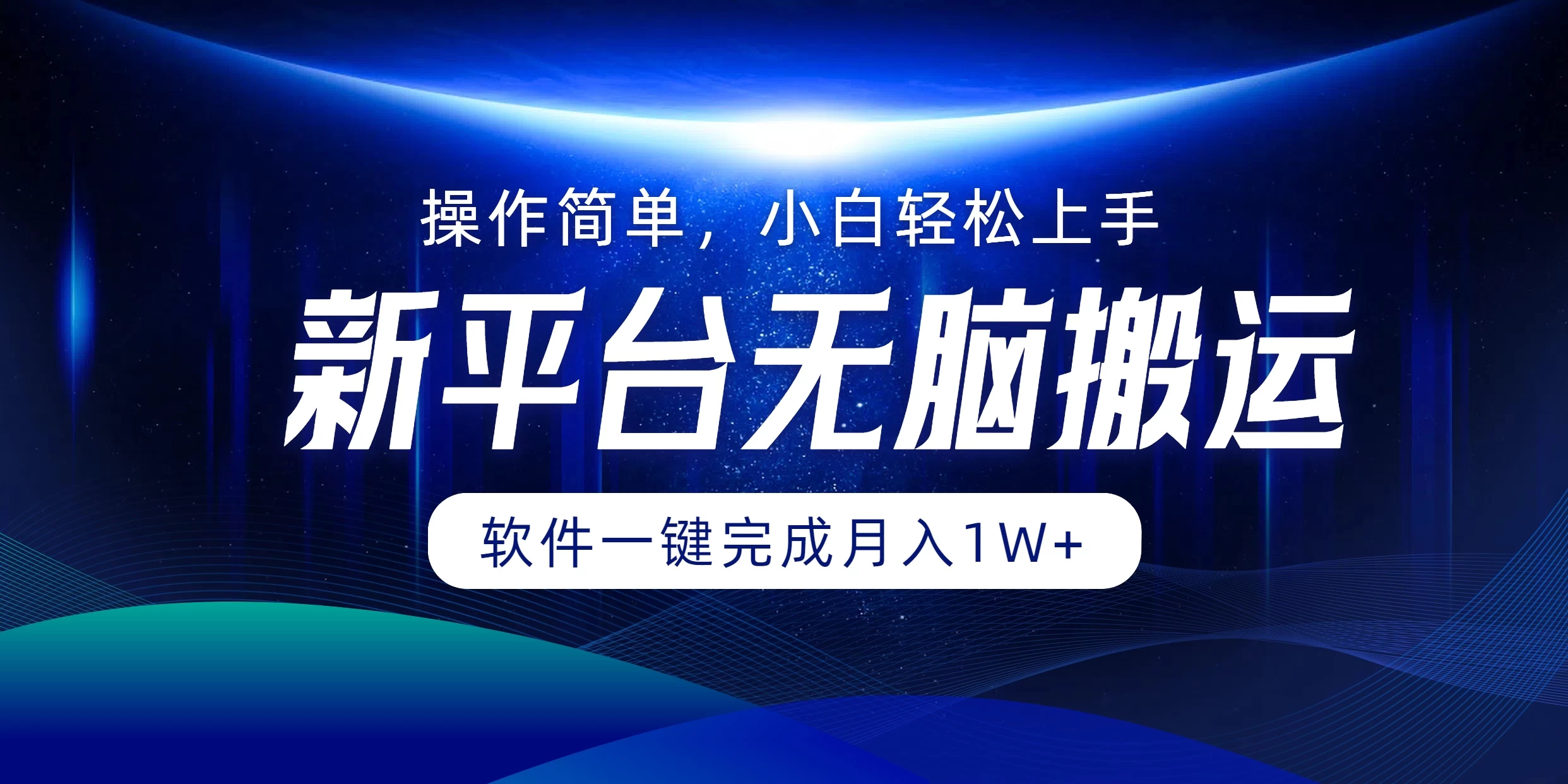 新平台无脑搬运月入1W+软件一键完成，简单无脑小白也能轻松上手