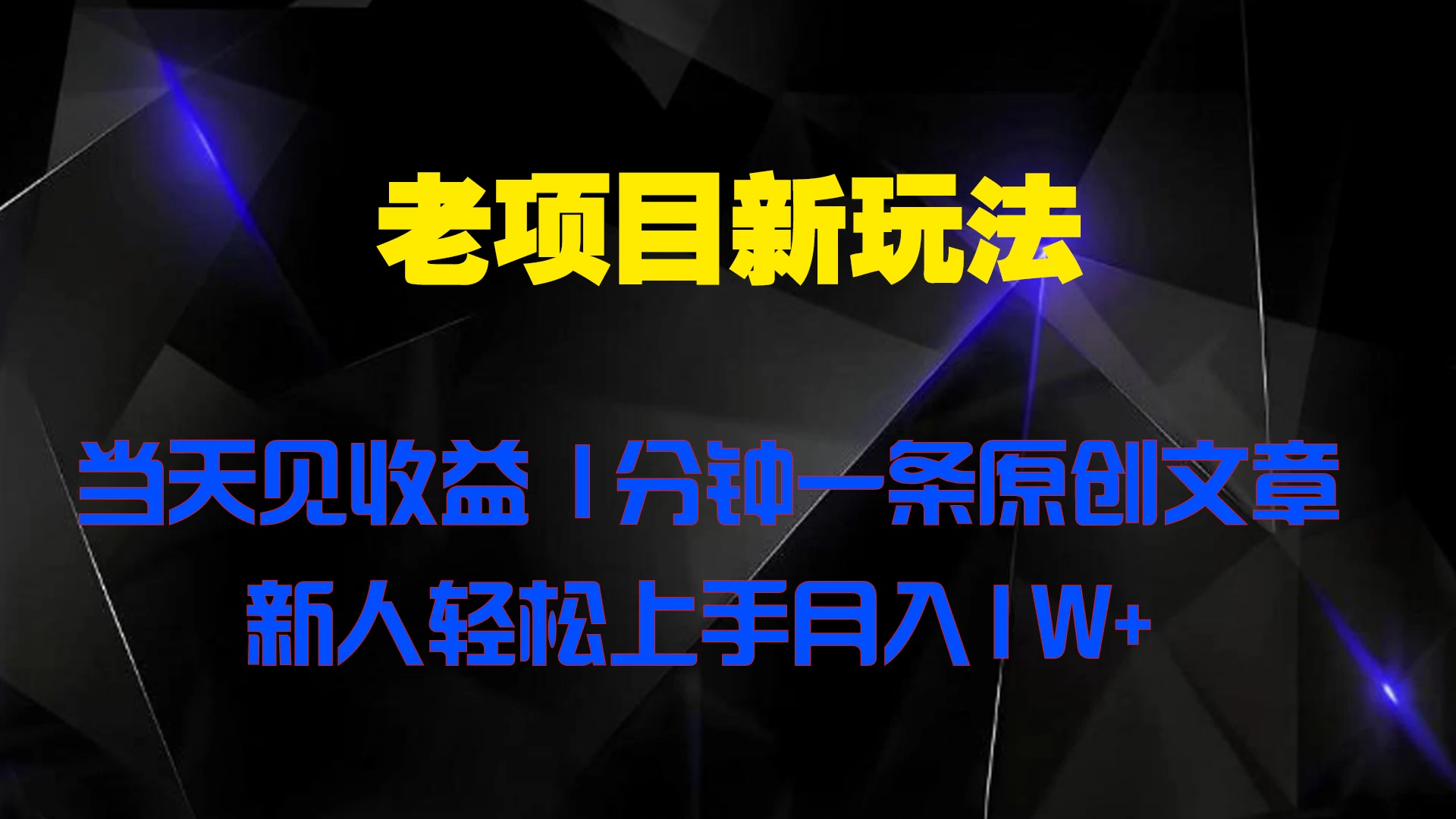 老项目新玩法 当天见收益 1分钟一条原创文章新人轻松上手月入1W+