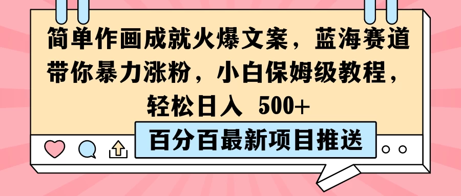 简单作画成就火爆文案，蓝海赛道带你暴力涨粉，小白保姆级教程，轻松日入 500+