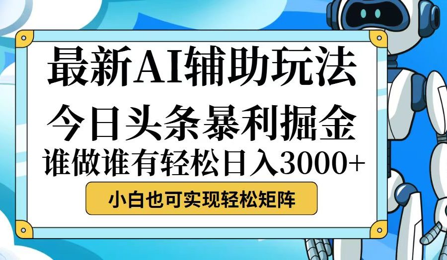 （12511期）今日头条最新暴利掘金玩法，动手不动脑，简单易上手。小白也可轻松日入…