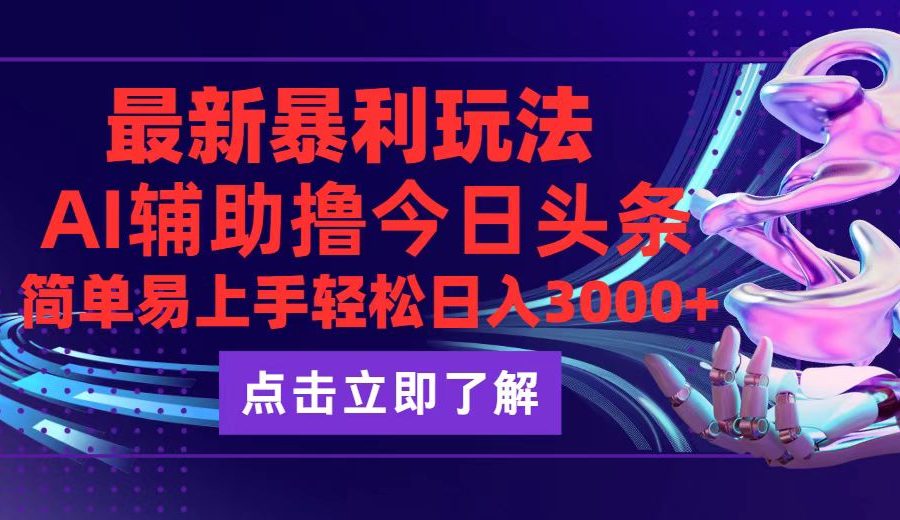 （12502期）今日头条最新玩法最火，动手不动脑，简单易上手。轻松日入3000+