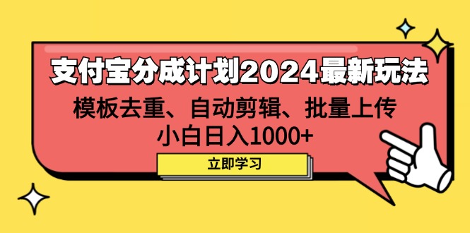 （12491期）支付宝分成计划2024最新玩法 模板去重、剪辑、批量上传 小白日入1000+