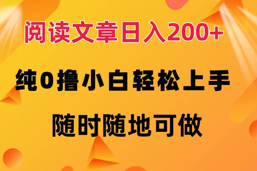 （12488期）阅读文章日入200+ 纯0撸 小白轻松上手 随时随地可做