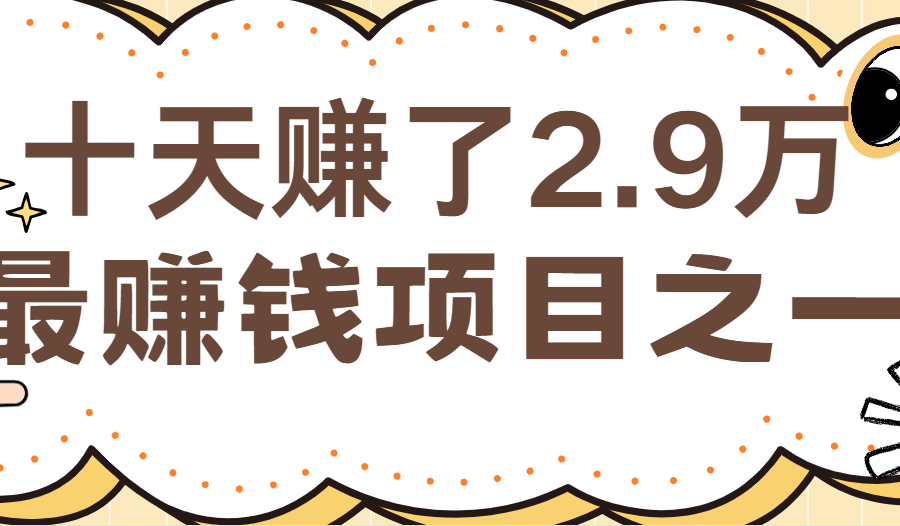 闲鱼小红书最赚钱项目之一，纯手机操作简单，小白必学轻松月入6万+