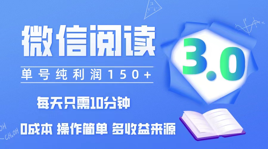 （12558期）微信阅读3.0，每日10分钟，单号利润150＋，可批量放大操作，简单0成本