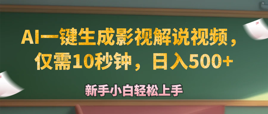 （12557期）AI一键生成原创影视解说视频，仅需10秒钟，日入500+