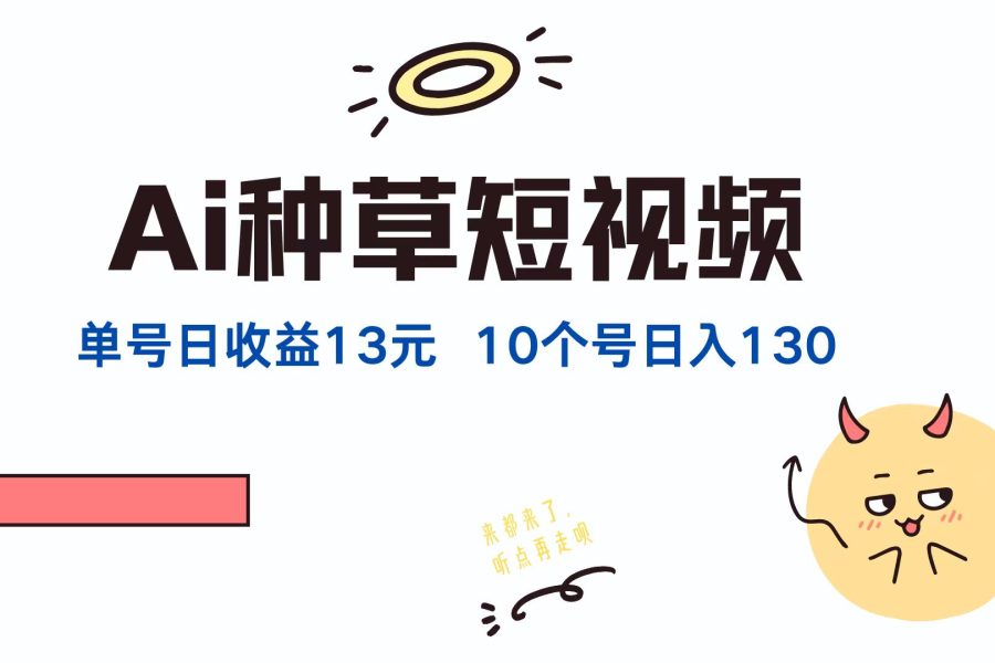 （12545期）AI种草单账号日收益13元（抖音，快手，视频号），10个就是130元