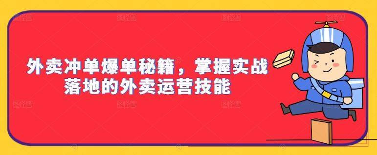 外卖冲单爆单秘籍，掌握实战落地的外卖运营技能