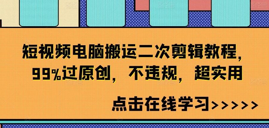 短视频电脑搬运二次剪辑教程，99%过原创，不违规，超实用