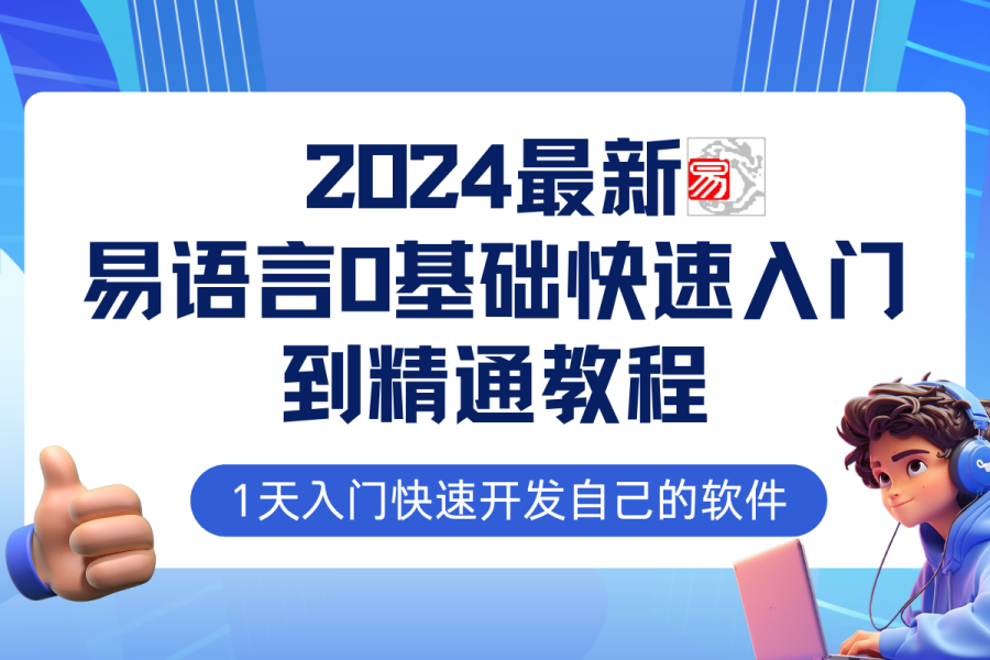 易语言2024最新0基础入门+全流程实战教程，学点网赚必备技术