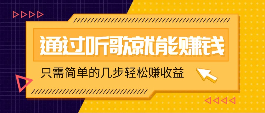 听歌也能赚钱，无门槛要求，只需简单的几步，就能轻松赚个几十甚至上百。