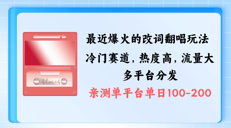 拆解最近爆火的改词翻唱玩法，搭配独特剪辑手法，条条大爆款，多平台分发，多渠道涨粉变现