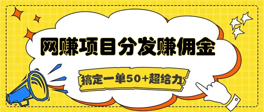 网赚项目分发赚佣金，一单50+超级给力