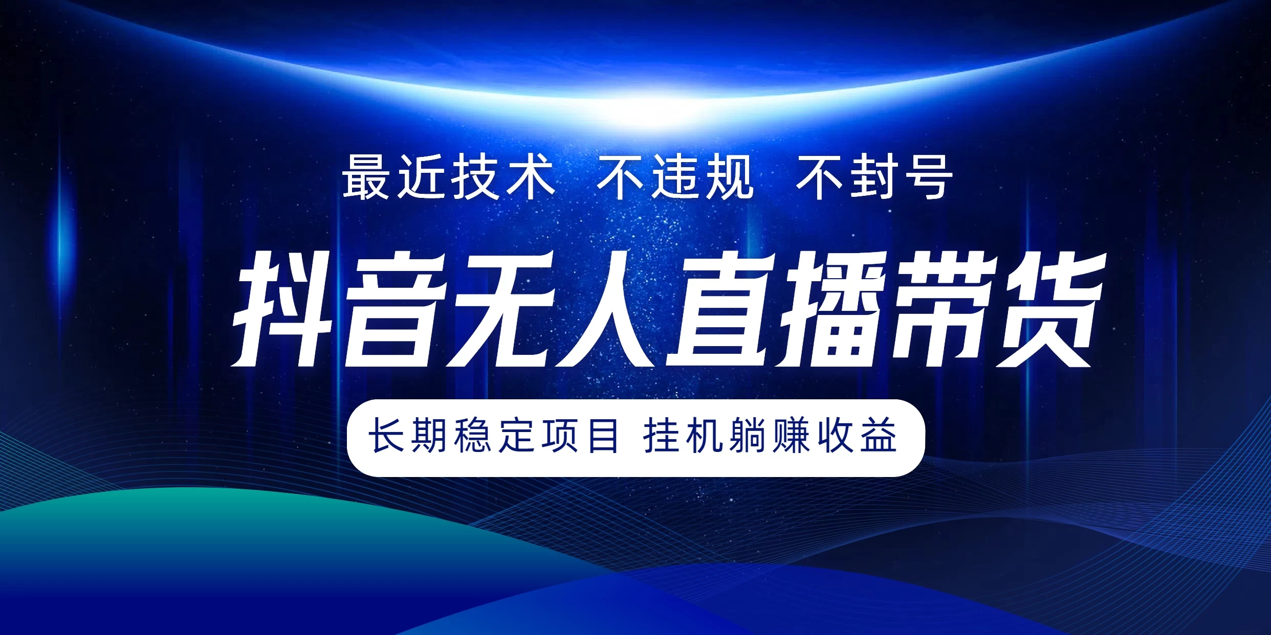 最新技术无人直播带货，不违规不封号，操作简单小白轻松上手单日单号收入500+可批量放大