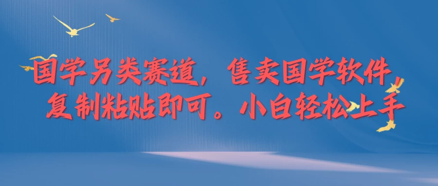 国学新赛道，售卖国学软件。复制粘贴，小白轻松上手