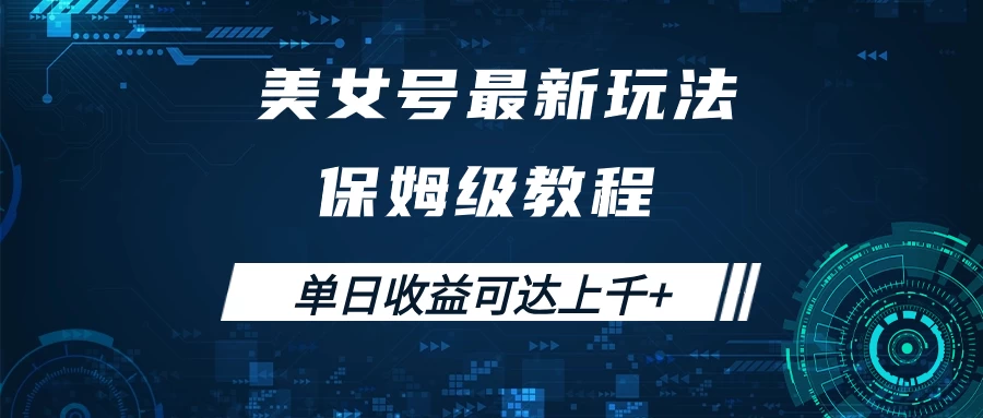 美女号最新掘金玩法，保姆级别教程，简单操作实现暴力变现，单日收益可达上千+