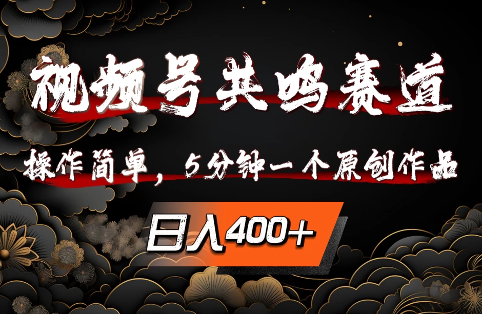 视频号共鸣赛道，操作简单，5分钟1个原创作品，日入400+