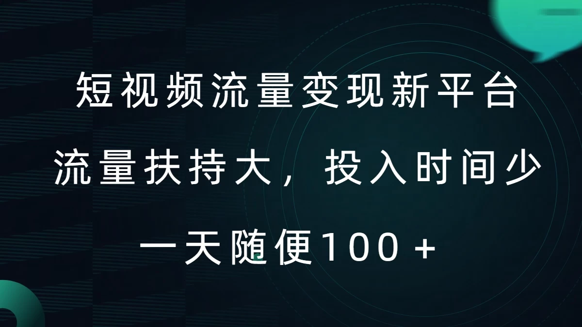 短视频流量变现新平台，流量扶持大，投入时间少，AI一件创作爆款视频，每天领个低保