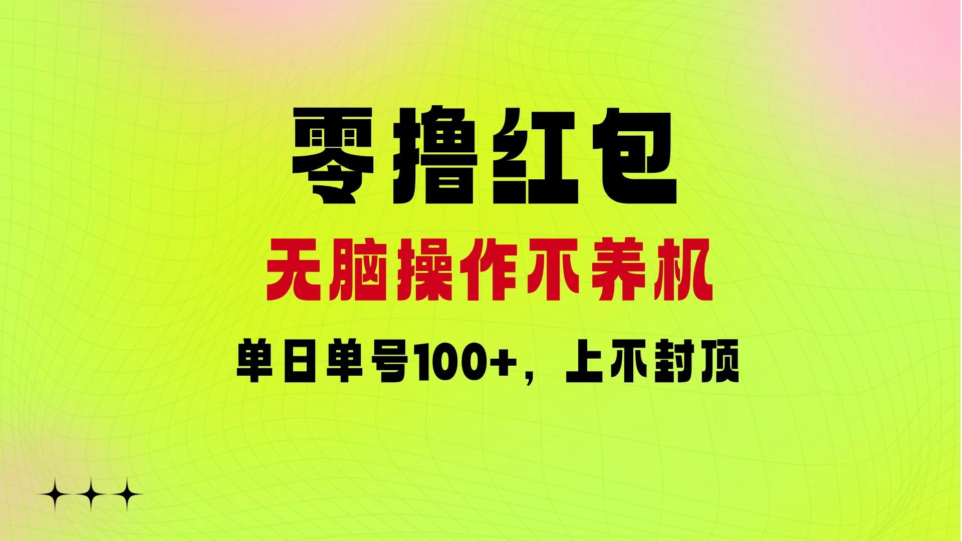 零撸红包：无脑操作不养机，单日单号100+，硬撸上不封顶