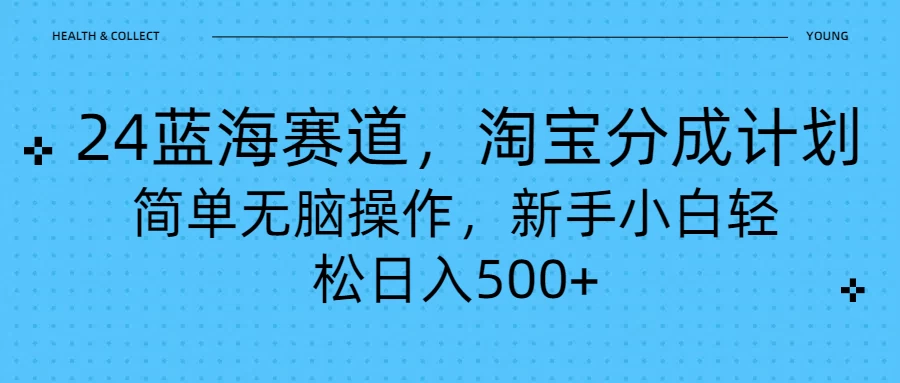 24蓝海赛道，淘宝逛逛视频分成计划，简单无脑操作，新手小白轻松日入500+