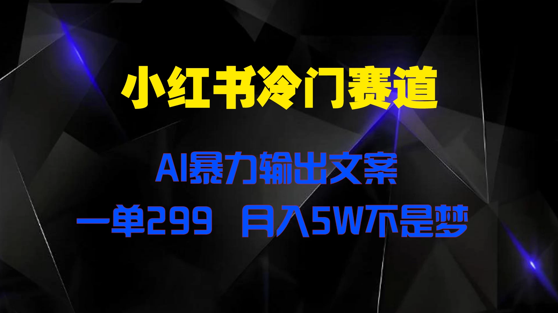 小红书冷门赛道，AI暴力输出文案，一单299，月入5W不是梦