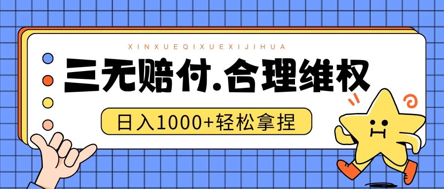 三无产品赔偿玩法.史诗级教程.日入1000＋