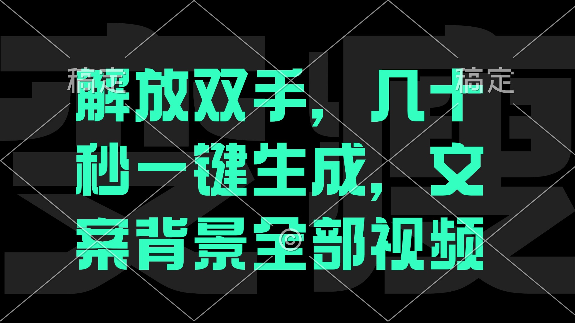 解放双手，几十秒自动生成，文案背景视频