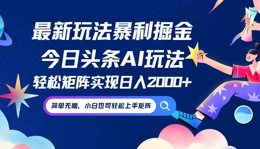 今日头条最新暴利玩法AI掘金，动手不动脑，简单易上手。小白也可轻松矩…