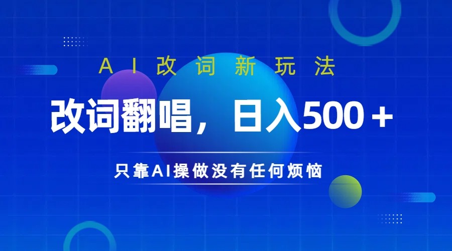 仅靠AI拆解改词翻唱！就能日入500＋ 火爆的AI翻唱改词玩法来了