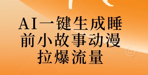 AI一键生成睡前故事视频，全程免费，无需剪辑，小白也能轻松上手