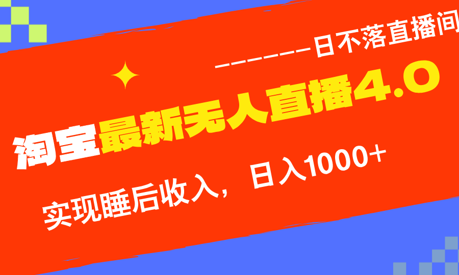 TB无人直播4.0九月份最新玩法，不违规不封号，完美实现睡后收入，日躺…